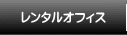 ���C�L�L�E�����^���I�t�B�X