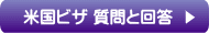 アメリカビザの質問と回答